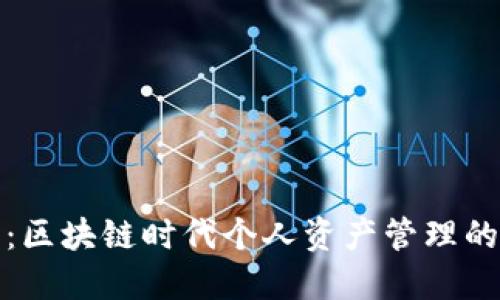 水滴钱包：区块链时代个人资产管理的必备工具