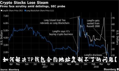 如何解决TP钱包合约地址复制不了的问题？