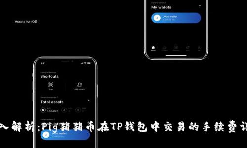 深入解析：Pig猪猪币在TP钱包中交易的手续费详解