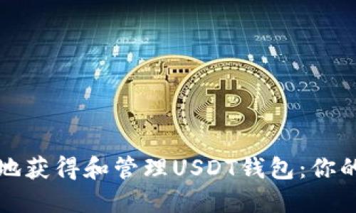 如何安全地获得和管理USDT钱包：你的全面指南