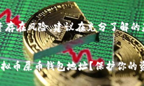 注意：虚拟币投资存在风险，建议在充分了解的基础上进行投资。


如何安全注册虚拟币屎币钱包地址？保护你的资产！