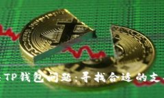 如何解决TP钱包问题：寻找