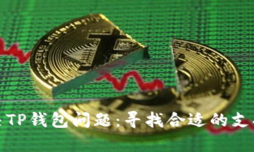 如何解决TP钱包问题：寻找合适的支持与帮助