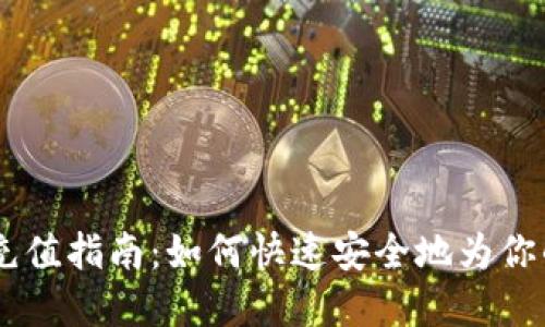 USDT钱包地址充值指南：如何快速安全地为你的数字资产充值