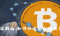 USDT钱包地址充值指南：如