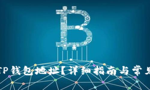 如何查找TP钱包地址？详细指南与常见问题解答