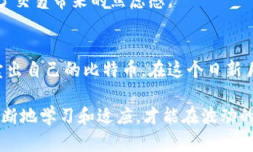 比特币钱包能否直接售卖比特币？探索最佳交易方式

比特币钱包, 卖币, 加密货币, 交易平台/guanjianci

引言
在如今的数字时代，越来越多的人开始涉足加密货币这个新兴领域。而比特币，作为最为知名和广泛使用的加密货币，引起了众多投资者的注意。随着比特币价格的波动，投资者可能会产生直接出售比特币的需求。那么，比特币钱包是否能够直接卖币呢？在本文中，我们将对此进行深入探讨，并分享一些实用的建议与经验。

比特币钱包的基本功能
首先，让我们来了解一下比特币钱包的基本功能。比特币钱包的主要作用是存储、接收和发送比特币。它可以分为多种类型，包括热钱包和冷钱包，热钱包通常在互联网上连接，而冷钱包则是离线存储。

由于比特币钱包的设计主要是为了存储和管理比特币资产，因此它并不直接提供交易功能。这意味着，如果你想要卖出比特币，并且通过钱包进行交易，通常需要借助其他平台或工具的支持。

卖币的途径
那么，用户该如何合法、便捷地出售比特币呢？以下是几种常见的卖币途径：

h41. 交易所/h4
使用加密货币交易所是最常见的卖币方式。当你决定卖出比特币时，可以将其转入一个合适的交易所，例如币安、火币或Coinbase等，从而进行市场交易。

在这些交易所上，用户可以设置交易价格、选择交易类型（如限价单或市价单）并随时查看市场动态。在成交后，交易所将帮助用户完成比特币的转移和法币（现金）的获取。

h42. 点对点交易/h4
如果你希望跳过交易所的中介，可以考虑点对点（P2P）交易。这种方式允许用户直接与其他用户进行交易，你可以通过比特币交易平台（如LocalBitcoins、Paxful等）找到买家。

在这种方式下，交易灵活性很高，可以根据自己的需求调整交易条件。然而，相对而言，风险管理要求也会更高，用户需要自行确认交易对方的身份和信誉度。

h43. ATM机/h4
比特币ATM机的出现使得比特币的买卖更加便捷。你只需找到附近的比特币ATM机，插入一张银行卡或现金，输入想要出售的比特币数量，随后获得现金。这种方式在方便快速地完成交易方面具备优势。

然而，目前比特币ATM机仍然不够普及，且手续费相对较高。因此，在决定使用此方式前，需权衡利弊。

比特币钱包直接卖币的简单分析
在了解了常见的卖币途径后，我们可以回到最初的问题：比特币钱包是否可以直接卖币？简单回答是：不可以。因为比特币钱包的设计初衷只是用来存储、管理，而没有内置直接对外交易的功能。

很多用户可能会产生疑问，“难道我必须去中介或交易所吗？”事实上，虽然比特币钱包无法直接进行买卖交易，但其可以很便利地为用户提供便于交易的资产管理功能。例如，用户可以将比特币从钱包中转移到交易所进行销售。

安全性与反思
除了技术性的交易问题外，安全性也是一个不容忽视的方面。无论你选择哪种交易方式，确保资产的安全是至关重要的。

在使用交易所时，需关注平台的安全性措施，如双因素认证（2FA）、冷存储等。而在进行P2P交易时，务必保护个人信息以及财务安全，对交易对方进行充分的调查。

情感因素与个性化的投资策略
在此，我想问你：“你刚开始接触加密货币时感到迷茫吗？”许多新手在投资初期会遇到各种资产选择和交易决策带来的压力和困惑。然而，随着市场的了解与学习，你会发现投资的乐趣与成就感。

建立自己的投资策略是关键。每个人的风险承受能力和投资目标都不相同，因此，找到适合自己的交易方式，制定合理的买入和卖出策略，都能减少交易带来的焦虑感。

结论
总而言之，比特币钱包不能直接进行卖币操作，但它在管理和存储比特币方面发挥着重要作用。通过各类交易平台和方式，用户依旧可以方便地卖出自己的比特币。在这个日新月异的加密货币市场中，保持冷静、实时学习与反思，才能在投资中更从容地面对挑战。

希望今天的分享能够帮助你更好地理解如何处理比特币的交易问题。你是不是也对自己的投资决策感到信心十足呢？在这个快速变革的领域，不断地学习和适应，才能在波动的市场中获取成功。