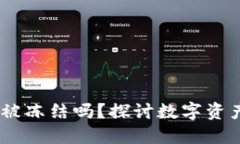 热钱包中USDT会被冻结吗？