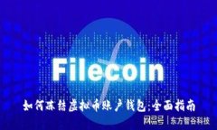 如何冻结虚拟币账户钱包