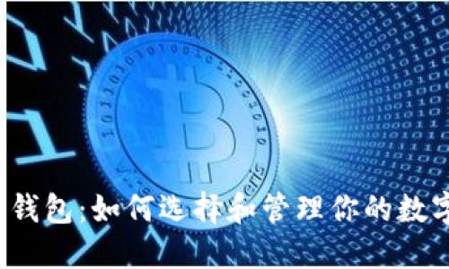 比特币钱包：如何选择和管理你的数字资产？