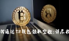 如何通过TP钱包领取空投：