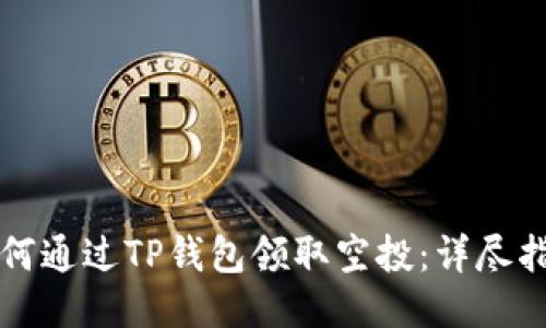 如何通过TP钱包领取空投：详尽指南