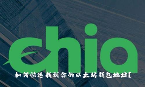 如何快速找到你的以太坊钱包地址？