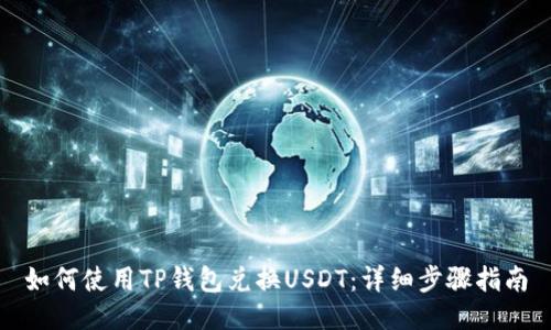 如何使用TP钱包兑换USDT：详细步骤指南
