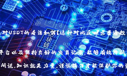   USDT钱包换美元是否合法？全面解析与风险提示 / 

 guanjianci USDT, 钱包, 换美元, 合法性 /guanjianci 

前言
在数字货币快速发展的时代，许多人开始关注USDT（Tether）这一与美元相挂钩的稳定币。USDT使得资金在加密货币市场与传统金融市场之间流动变得更加顺畅。你是不是也曾经听说过有人通过USDT钱包换取美元，然后对这一行为的合法性产生疑问呢？那么，USDT钱包换美元究竟是否合法？在接下来的文章中，我们将深入探讨这一问题，分析相关法律法规，并提醒你注意潜在的风险。

什么是USDT？
在了解USDT和美元兑换的合法性之前，我们首先得弄清楚USDT是什么。USDT（Tether）是一种稳定币，其价值与美元1:1挂钩，旨在为数字货币市场提供稳定的价值参考。通过USDT，用户可以享受加密货币的便利，又不必担心价格波动带来的风险。简单来说，它就像是数字货币中的“美元”，你可以在不卖出加密货币的情况下，通过USDT进行交易。

USDT钱包的功能
USDT钱包是存储和管理USDT的工具。用户可以通过钱包进行购买、转账、交易和兑换等操作。而在实际使用中，用户常常会利用USDT钱包将其持有的USDT兑换成美元。这一过程也许看起来简单，但其背后涉及的法律问题却尤为复杂。

USDT兑换美元的 legality
在不同国家和地区，关于数字货币的法律法规各不相同。首先，我们需要理解的是，USDT本身并不违反任何法律，因为它是由Tether公司发行和管理的，符合一定的财务透明度和合规性。然而，USDT兑换成美元的过程是否合规，这便引出了问题。

在美国，数字货币的法律框架相对复杂。根据美国财政部和证券交易委员会（SEC）的规定，部分数字货币被视为货币，另一些则被视为证券。你是否知道，USDT被视为一种数字货币，并可在多家交易所兑换成美元？但在兑换过程中，数据隐私、反洗钱（AML）和合规性等问题必须得到遵守。

法律法规的风险提示
虽然USDT作为一种稳定币在国际市场上使用广泛，但兑换与资金的流动并非全无风险。让我们来看看几个值得注意的法律问题：

h41. 反洗钱法规/h4
在执行反洗钱（AML）法规时，许多国家要求金融机构在执行交易时进行客户身份验证（KYC）。如果你的USDT兑换过程被怀疑涉及洗钱，可能导致资金被冻结或更严重的法律后果。

h42. 税务合规/h4
在很多国家，数字货币交易都需要上报税务。换句话说，当你用USDT兑换美元时，这一行为可能被视为交易，可能产生资本利得税。这你有没有考虑过呢？不注意税务合规，可能导致日后的麻烦。

h43. 监管政策变化/h4
数字货币市场的监管政策经常变化，某些国家目前允许USDT兑换美元，但未来可能会出台新的限制。这使得长期依靠USDT进行资金流动的用户面临一定的风险。你觉得，是否应该对这样的风险进行评估和应对呢？

如何安全地利用USDT兑换美元
在了解了上述风险后，如何安全地进行USDT到美元的兑换呢？首先，选择知名信誉良好的交易平台非常重要。这些平台拥有合规的法律框架，能合法合规地处理你的交易。

h41. 选择正规交易所/h4
确保你选择的交易所已经获得当地监管机构的许可。这样的交易所通常会在网站上明确展示其合规性信息，并提供KYC验证服务。这能有效降低资金被挪用或盗取的风险。

h42. 完成KYC验证/h4
为了避免法律风险，建议你完成交易所的KYC验证程序。这不仅能够保护你的账户资金，还能有效避免因身份不明而引起的法律问题。

h43. 保留交易记录/h4
在兑换USDT为美元的过程中，务必要保留所有相关的交易记录。这些记录在未来可能需要用来证明资金来源和交易合法性，确保你合规处理所有税务问题。

社区和文化对USDT的看法
USDT作为数字货币的代表之一，已在全球形成了独特的社区文化。许多用户认为USDT代表着新兴金融体系的魅力，而与此同时，也不能忽视其潜在的法律风险。你觉得社区对USDT的看法如何？这种对比反映出普通投资者和机构投资者在对待数字货币时的不同态度。

结论
在探讨USDT钱包换美元是否合法的问题时，我们了解到，虽然USDT本身并不违法，但其兑换过程涉及多种法律法规，用户务必谨慎行事。通过遵循合规流程、选择正规交易平台以及保持良好的交易记录，能够有效降低风险。你是否准备好在数字货币的世界中，小心翼翼地导航自己的投资之路呢？

总的来说，USDT作为一种稳定币，为用户提供了灵活的交易方式和便利。但是，在将USDT兑换成美元之前，务必要充分了解相关法律法规，以免因无知而陷入麻烦。正如我们所说，知识就是力量，谨慎操作才能保护你的资产安全。
