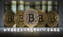 如何有效卖出TP钱包中的