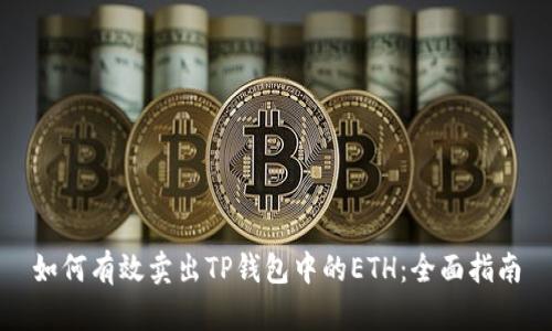如何有效卖出TP钱包中的ETH：全面指南