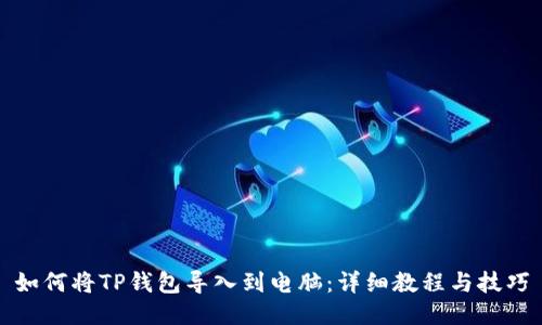 如何将TP钱包导入到电脑：详细教程与技巧