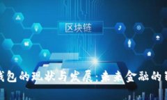 区块链钱包的现状与发展