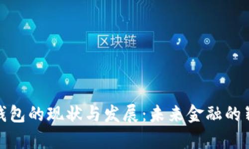 区块链钱包的现状与发展：未来金融的崭新面貌