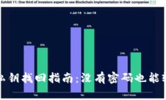 TP钱包私钥找回指南：没有