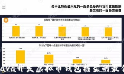 
使用Java开发虚拟币钱包框架的最佳实践