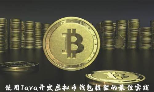 
使用Java开发虚拟币钱包框架的最佳实践