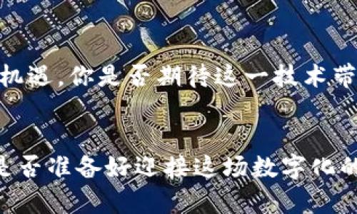 提高以太坊交易所钱包的效率：你的数字资产管理新策略

以太坊, 交易所, 钱包, 效率/guanjianci

引言
在数字货币的世界中，以太坊（Ethereum）无疑是备受瞩目的明星之一。作为一个智能合约平台，以太坊不仅仅是交易的工具，更是无数去中心化应用（DApp）的基础。在这样的背景下，如何有效管理你的以太坊资产，尤其是交易所钱包的效率，变得尤为重要。你是不是也曾在使用交易所钱包时感到芳华易逝？也许你会问，怎样才能提高使用体验，从而更好地管理你的数字资产？这将是本文要探讨的主题。

以太坊交易所钱包的基本概念
在进入提高钱包效率的技巧之前，我们先来了解一下以太坊交易所钱包的基本概念。以太坊交易所钱包是用户在交易所内创建和使用的数字钱包，主要用于存储、发送和接收以太坊及其他ERC-20代币。与普通钱包相比，交易所钱包的优势在于其便捷性和安全性，特别是对于初学者而言。然而，它们也存在一些不容忽视的问题，例如高费用、慢交易确认等。

为什么提高钱包效率至关重要？
经济学家常说，时间就是金钱。在以太坊生态中，这句话并没有错。想象一下，如果你的交易因为确认时间过长而错失了最佳时机，那不仅仅是时间的浪费，还有潜在的经济损失。提高交易所钱包的效率，不仅能够为你的交易带来速度优势，还有助于提升你的整体投资回报率。此外，使用更高效的钱包可以减少交易成本，这在长远来看将极大加快你的资产增值。

如何提高以太坊交易所钱包的效率
那么，如何提高以太坊交易所钱包的效率呢？以下是几个实用策略：

h4选择合适的交易所/h4
在各种交易平台中，不同交易所的效率存在较大的差异。有的交易所因其技术架构、用户量及网络波动等因素，可能导致交易延迟、费用过高。因此，在选择交易所时，一定要考虑其历史交易速度、用户评价等因素。你是否考虑过自己的交易所是如何管理用户流量及交易速度的？了解这一点，有助于你找到最适合自己的平台。

h4合理选择交易时机/h4
以太坊的网络状况会受到多种因素的影响，例如市场波动、消息面等。对很多投资者而言，了解市场的运行规律是至关重要的。有时，选择稍微冷门的时段进行交易，能有效降低手续费和确认时间。你是不是也有遇到这种情况，周末或者深夜交易的手续费比工作日要低得多？掌握这种策略，能够令你的交易更加高效。

h4掌握并交易策略/h4
除了平台选择和时机把握，交易策略也能提升钱包的使用效率。例如，可以通过限价单来控制交易价格，从而避免在市场波动时受到巨大的损失。同时，定期回顾并调整自己的交易策略，根据市场变化灵活应对，确保资金配置的最大化。你是否发现，有时候策略的重要性远超手中的资产？

h4采用加速工具/h4
市场上也有一些加速工具，可以帮助用户提高交易的确认速度。例如，一些交易平台提供了‘交易加速’的功能，让用户在网络拥堵时更快地得到交易确认。虽然这种服务可能需要额外付费，但对于频繁交易或者持有大量资金的用户而言，这笔支出往往是值得的。你想过如何用小投入换取大收益吗？

h4了解Gas费用/h4
在以太坊平台上，每一笔交易都需要支付一定的Gas费用。理解Gas的结构，能够让你更加灵活地控制交易成本。尤其是在网络繁忙时，Gas费用可能大幅上涨，此时合理选择交易时机和Gas价格能够有效提升效率。你是否意识到，有时只需调整Gas价格，就可以顺利完成交易？

总结
提高以太坊交易所钱包的效率，绝不仅仅是追求速度，更是一个宏观的资产管理策略。通过选择合适的平台、把握交易时机、交易策略、利用加速工具以及了解Gas费用，用户能够更高效地管理自己的数字资产。你是否已经迫不及待想要尝试这些策略？在数字货币的海洋中，一个高效的钱包，将是你漫游的最佳伴侣。

未来展望
展望未来，以太坊网络也在不断进化。例如，第二层解决方案（Layer 2 solutions）如Polygon等，正在努力解决网络拥堵和高Gas费用的问题，这无疑将为交易所钱包的使用效率带来新的机遇。你是否期待这一技术带来的改变？我们可以预见，随着技术的不断更新，数字资产管理将变得更加便利与高效。

结语
无论你是在数字货币市场新手还是老手，提高以太坊交易所钱包的效率都是你投资成功的重要一步。在这个快速变动的领域，适应变化、操作、科学管理，才能让你的数字资产不断增值。你是否准备好迎接这场数字化的革命，做时间的主人呢？