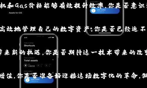提高以太坊交易所钱包的效率：你的数字资产管理新策略

以太坊, 交易所, 钱包, 效率/guanjianci

引言
在数字货币的世界中，以太坊（Ethereum）无疑是备受瞩目的明星之一。作为一个智能合约平台，以太坊不仅仅是交易的工具，更是无数去中心化应用（DApp）的基础。在这样的背景下，如何有效管理你的以太坊资产，尤其是交易所钱包的效率，变得尤为重要。你是不是也曾在使用交易所钱包时感到芳华易逝？也许你会问，怎样才能提高使用体验，从而更好地管理你的数字资产？这将是本文要探讨的主题。

以太坊交易所钱包的基本概念
在进入提高钱包效率的技巧之前，我们先来了解一下以太坊交易所钱包的基本概念。以太坊交易所钱包是用户在交易所内创建和使用的数字钱包，主要用于存储、发送和接收以太坊及其他ERC-20代币。与普通钱包相比，交易所钱包的优势在于其便捷性和安全性，特别是对于初学者而言。然而，它们也存在一些不容忽视的问题，例如高费用、慢交易确认等。

为什么提高钱包效率至关重要？
经济学家常说，时间就是金钱。在以太坊生态中，这句话并没有错。想象一下，如果你的交易因为确认时间过长而错失了最佳时机，那不仅仅是时间的浪费，还有潜在的经济损失。提高交易所钱包的效率，不仅能够为你的交易带来速度优势，还有助于提升你的整体投资回报率。此外，使用更高效的钱包可以减少交易成本，这在长远来看将极大加快你的资产增值。

如何提高以太坊交易所钱包的效率
那么，如何提高以太坊交易所钱包的效率呢？以下是几个实用策略：

h4选择合适的交易所/h4
在各种交易平台中，不同交易所的效率存在较大的差异。有的交易所因其技术架构、用户量及网络波动等因素，可能导致交易延迟、费用过高。因此，在选择交易所时，一定要考虑其历史交易速度、用户评价等因素。你是否考虑过自己的交易所是如何管理用户流量及交易速度的？了解这一点，有助于你找到最适合自己的平台。

h4合理选择交易时机/h4
以太坊的网络状况会受到多种因素的影响，例如市场波动、消息面等。对很多投资者而言，了解市场的运行规律是至关重要的。有时，选择稍微冷门的时段进行交易，能有效降低手续费和确认时间。你是不是也有遇到这种情况，周末或者深夜交易的手续费比工作日要低得多？掌握这种策略，能够令你的交易更加高效。

h4掌握并交易策略/h4
除了平台选择和时机把握，交易策略也能提升钱包的使用效率。例如，可以通过限价单来控制交易价格，从而避免在市场波动时受到巨大的损失。同时，定期回顾并调整自己的交易策略，根据市场变化灵活应对，确保资金配置的最大化。你是否发现，有时候策略的重要性远超手中的资产？

h4采用加速工具/h4
市场上也有一些加速工具，可以帮助用户提高交易的确认速度。例如，一些交易平台提供了‘交易加速’的功能，让用户在网络拥堵时更快地得到交易确认。虽然这种服务可能需要额外付费，但对于频繁交易或者持有大量资金的用户而言，这笔支出往往是值得的。你想过如何用小投入换取大收益吗？

h4了解Gas费用/h4
在以太坊平台上，每一笔交易都需要支付一定的Gas费用。理解Gas的结构，能够让你更加灵活地控制交易成本。尤其是在网络繁忙时，Gas费用可能大幅上涨，此时合理选择交易时机和Gas价格能够有效提升效率。你是否意识到，有时只需调整Gas价格，就可以顺利完成交易？

总结
提高以太坊交易所钱包的效率，绝不仅仅是追求速度，更是一个宏观的资产管理策略。通过选择合适的平台、把握交易时机、交易策略、利用加速工具以及了解Gas费用，用户能够更高效地管理自己的数字资产。你是否已经迫不及待想要尝试这些策略？在数字货币的海洋中，一个高效的钱包，将是你漫游的最佳伴侣。

未来展望
展望未来，以太坊网络也在不断进化。例如，第二层解决方案（Layer 2 solutions）如Polygon等，正在努力解决网络拥堵和高Gas费用的问题，这无疑将为交易所钱包的使用效率带来新的机遇。你是否期待这一技术带来的改变？我们可以预见，随着技术的不断更新，数字资产管理将变得更加便利与高效。

结语
无论你是在数字货币市场新手还是老手，提高以太坊交易所钱包的效率都是你投资成功的重要一步。在这个快速变动的领域，适应变化、操作、科学管理，才能让你的数字资产不断增值。你是否准备好迎接这场数字化的革命，做时间的主人呢？