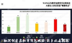 如何创建虚拟币钱包地址