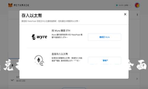 如何解决TP钱包兑换价格过高的问题：全面解析与解决方案