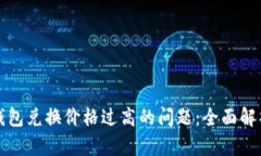 如何解决TP钱包兑换价格过