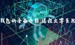 注：以下内容基于对“虚