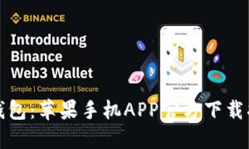 TP钱包：苹果手机APP官方下载指南