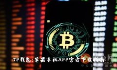 TP钱包：苹果手机APP官方下