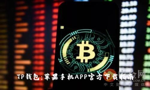 TP钱包：苹果手机APP官方下载指南