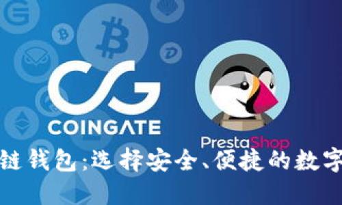 全面了解区块链钱包：选择安全、便捷的数字资产管理工具