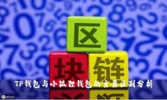 TP钱包与小狐狸钱包的主要