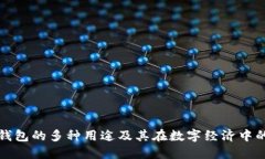 比特币钱包的多种用途及