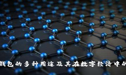 比特币钱包的多种用途及其在数字经济中的重要性