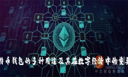 比特币钱包的多种用途及其在数字经济中的重要性