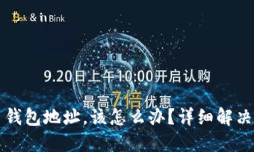 忘记比特币钱包地址，该怎么办？详细解决方案与技巧