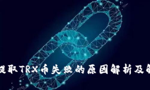 TP钱包提取TRX币失败的原因解析及解决方案