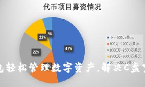 通过以太坊钱包轻松管理数字资产，解决C盘空间不足的问题