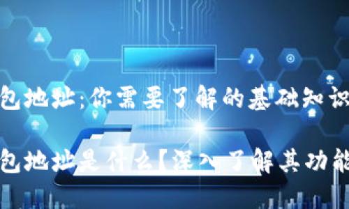 比特币钱包地址：你需要了解的基础知识

比特币钱包地址是什么？深入了解其功能与安全性