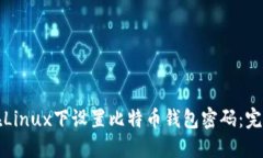 如何在Linux下设置比特币钱