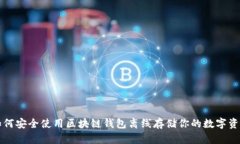 如何安全使用区块链钱包