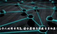 轻量级个人比特币钱包：