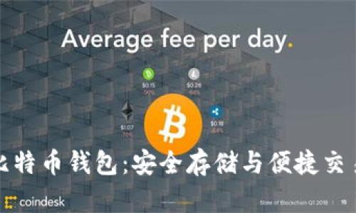 轻量级个人比特币钱包：安全存储与便捷交易的最佳选择