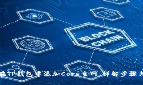 如何在TP钱包中添加Core主网：详解步骤与技巧